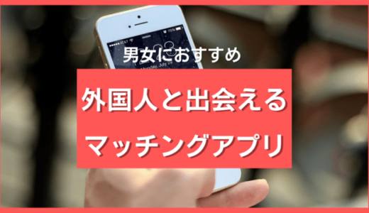 日本に住んでる外国人と出会えるマッチングアプリ10選❤️真剣婚活・友達探しの目的別に紹介