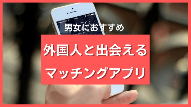 日本で外国人と出会えるマッチングアプリ10選