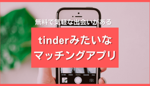 Tinder(ティンダー)みたいなアプリ8選❤️最も似てるアプリ2選を徹底比較して紹介