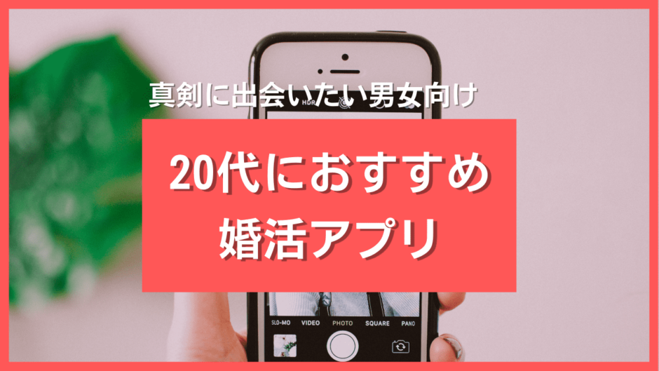 20代におすすめの婚活アプリ