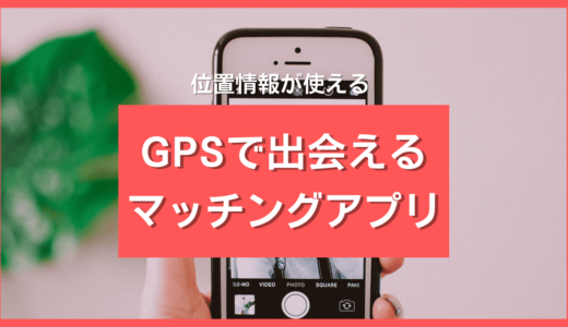GPS・位置情報で出会えるマッチングアプリ5選❤️近所で出会いがあるおすすめアプリを厳選