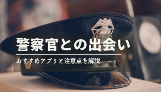 警察官と出会えるマッチングアプリ5選【2024年6月】出会いの注意点も解説
